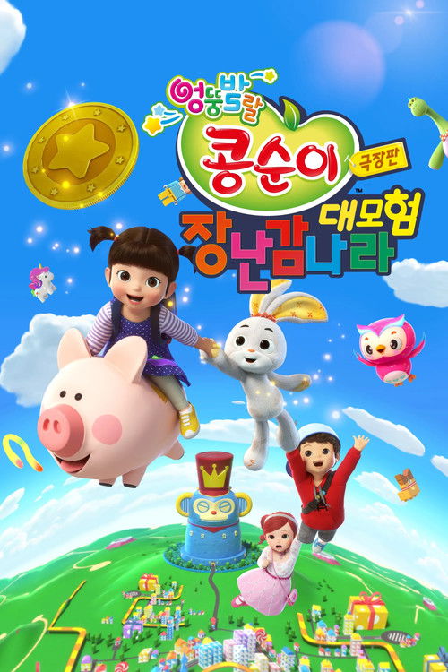 Kongsuni the Movie : Toy World Adventure (2021) poster