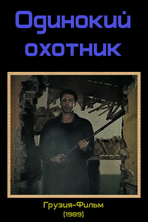 მარტოხელა მონადირე (1989) poster