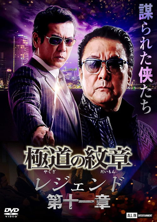 極道の紋章 レジェンド 第十一章 (2022) poster