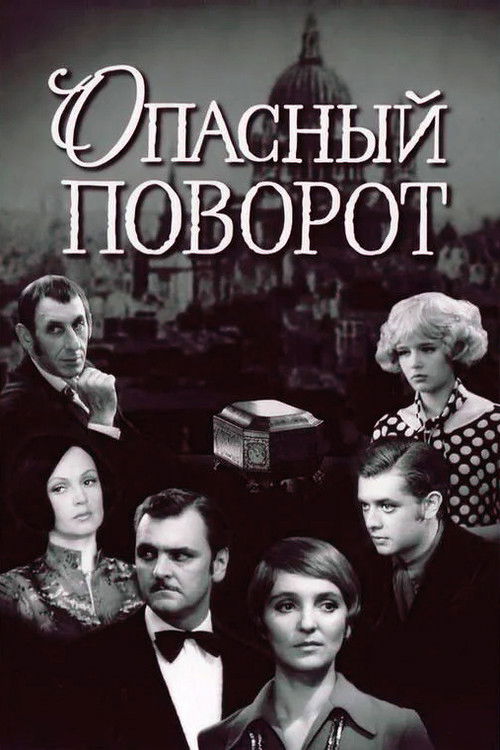 Опасный поворот (1972) poster