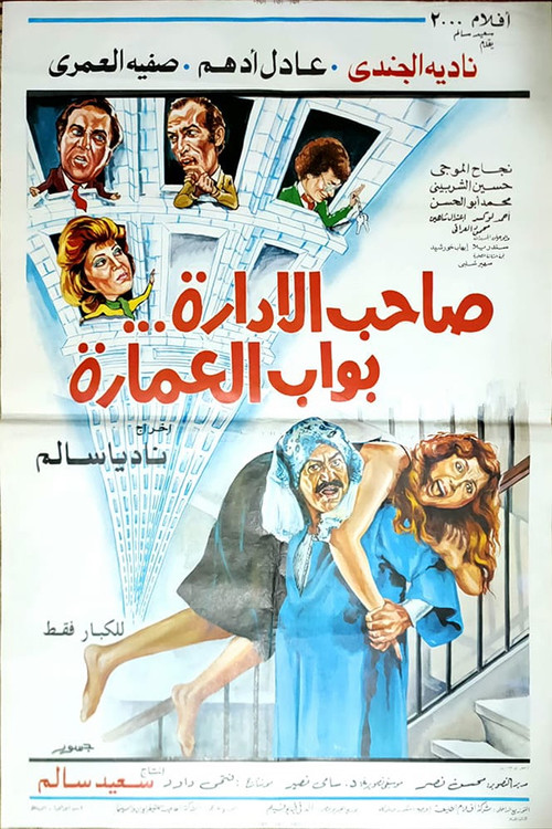 صاحب الإدارة بواب العمارة (1985) poster