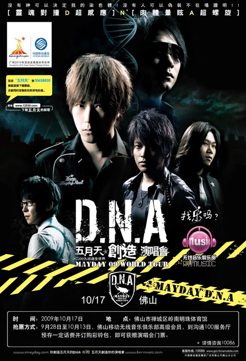 五月天 DNA创造演唱会 2010 (2010) poster