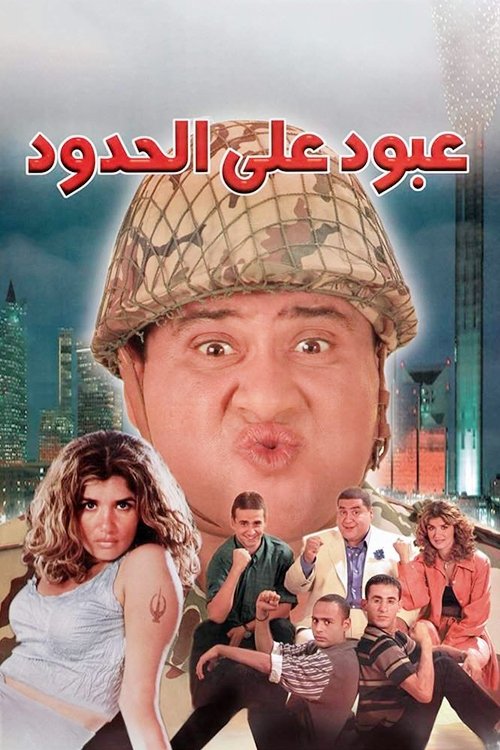 عبود على الحدود (1999) poster