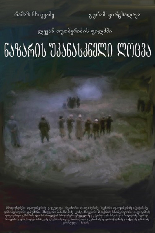 ნაზარის უკანასკნელი ლოცვა (1988) poster