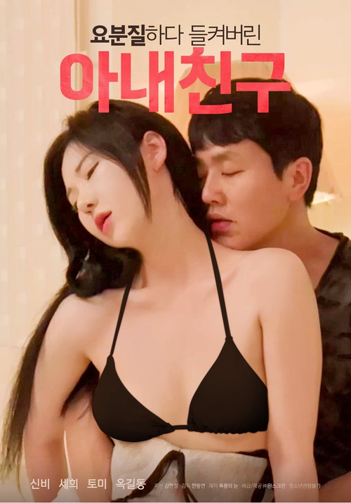 요분질하다 들켜버린 아내친구 (2023) poster