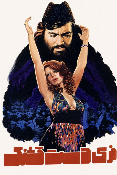 فری دست قشنگ (1977) poster