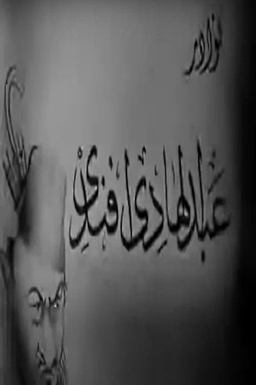 نوادر عبدالهادي أفندي (1939) poster