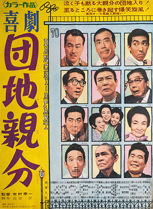 喜劇　団地親分 (1962) poster