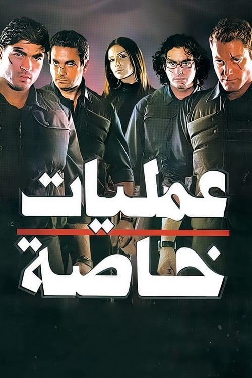 Special Operations (2007) poster