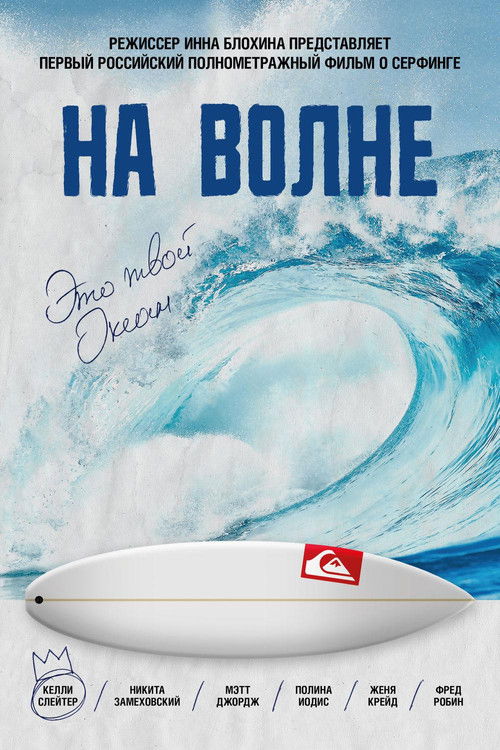 On The Wave (2013) poster