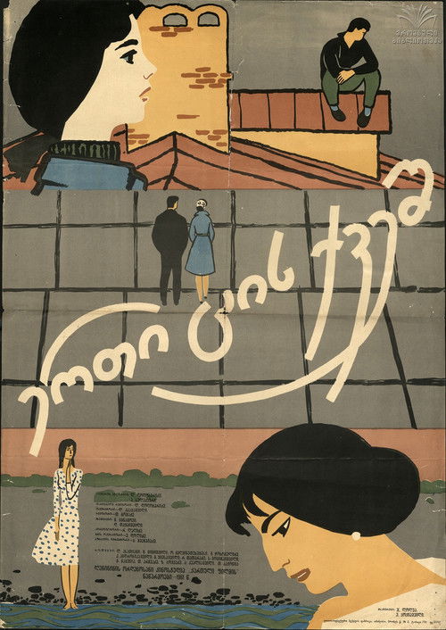 ერთ ცის ქვეშ (1961) poster