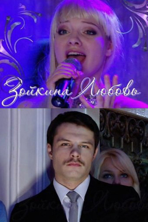 Зойкина любовь (2011) poster