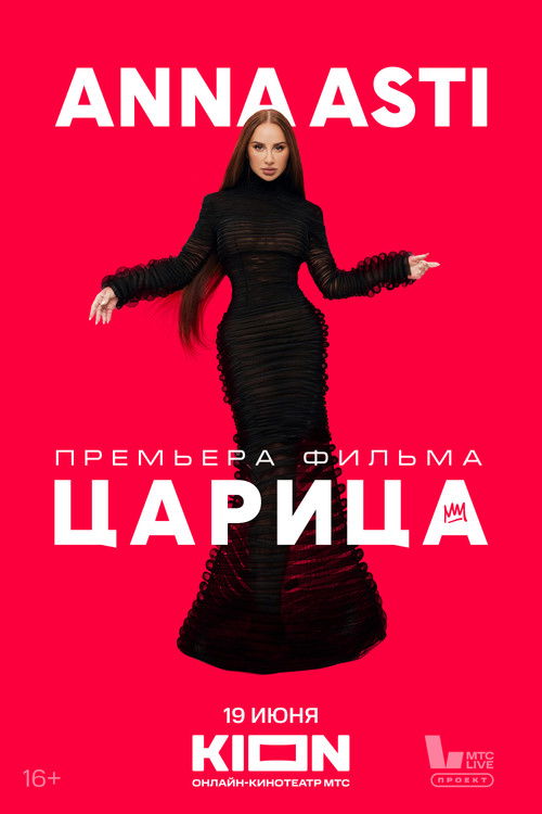 Anna Asti. Царица (2025) poster