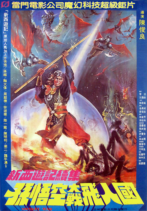 新西遊記續集 孫悟空大戰飛人國 (1982) poster