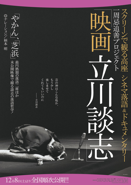 映画 立川談志 (2012) poster