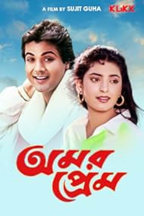 অমর প্রেম (1989) poster