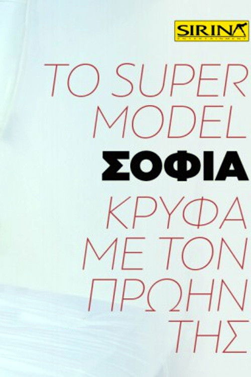 Το super model Σοφία κρυφά με τον πρώην της (2019) poster