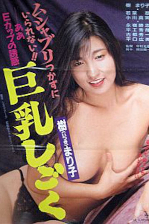 樹まり子 巨乳しごく (1989) poster