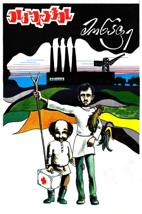 ესკულაპეს მოწაფე (1979) poster