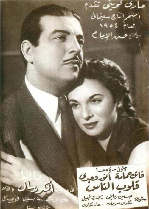 Qolob El Nas (1954) poster