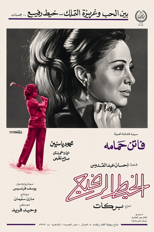 الخيط الرفيع (1971) poster