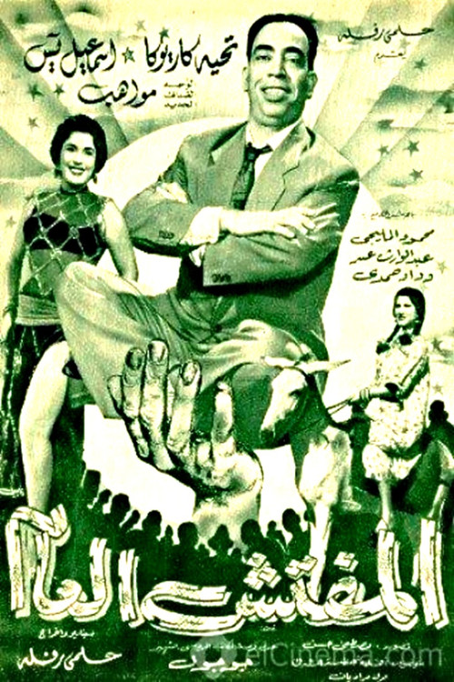 The General Inspector (1956) poster