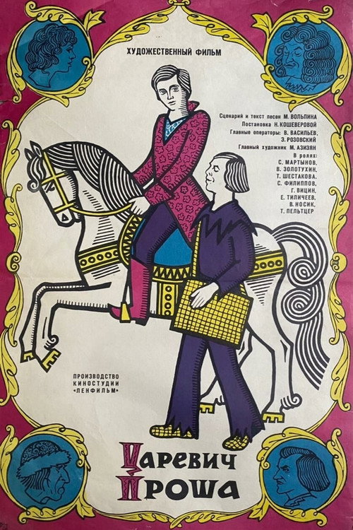 Царевич Проша (1974) poster