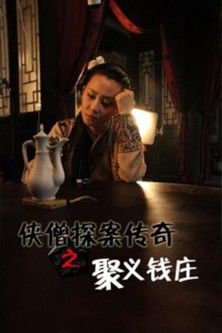 侠僧探案传奇1：聚义钱庄 (2015) poster