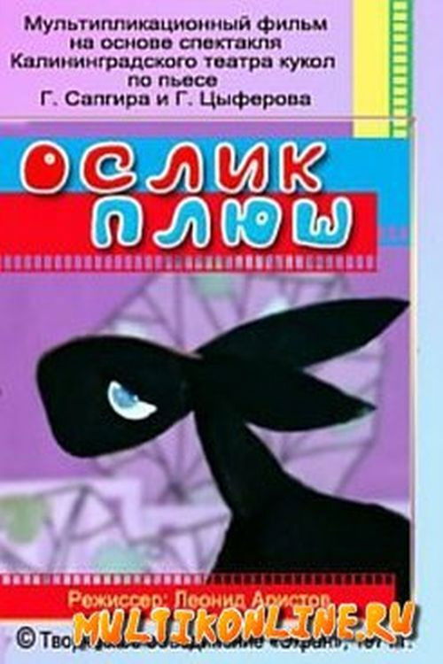 Ослик Плюш (1971) poster