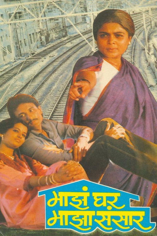 Maza Ghar Maza Sansar (1987) poster