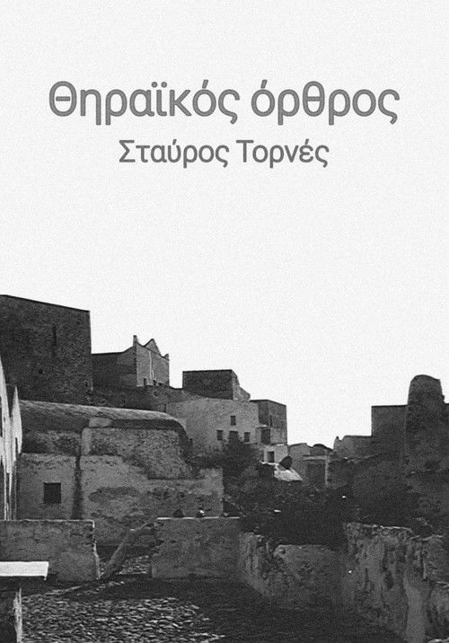 Θηραϊκός όρθρος (1968) poster