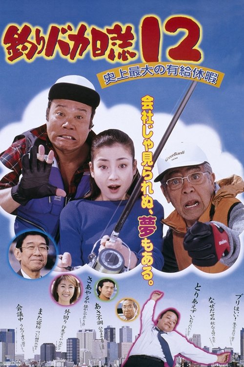 釣りバカ日誌12 史上最大の有給休暇 (2001) poster