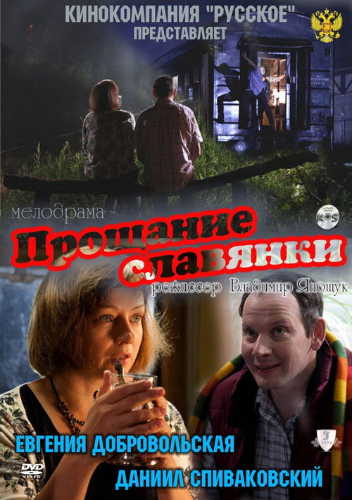 Slavyanka's Goodbye (2011) poster