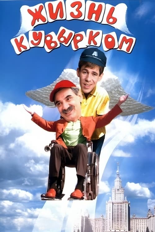 Жизнь кувырком (2003) poster