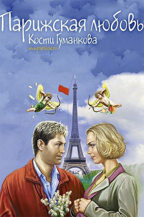 Paris love Kostya Gumankova (2004) poster