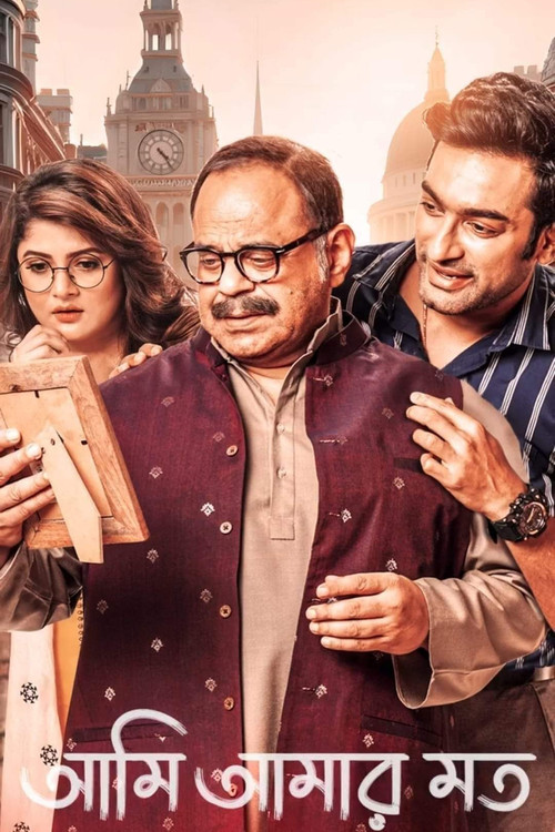 আমি আমার মত (2024) poster