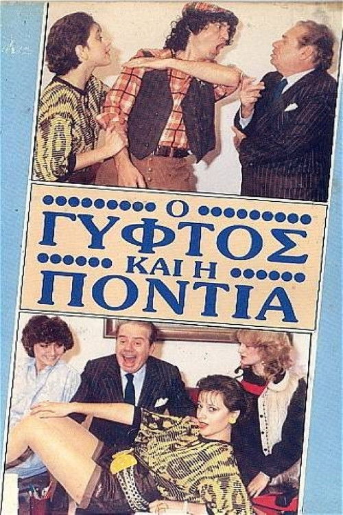 Ο γύφτος και η Πόντια (1987) poster