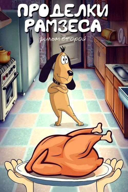 Ramses' Pranks 2 (1986) poster