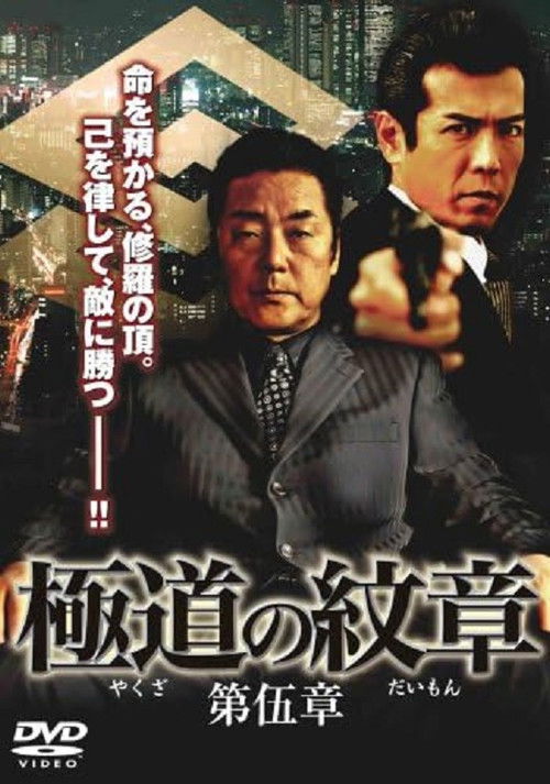 Yakuza Emblem: Chapter 5 (2008) poster