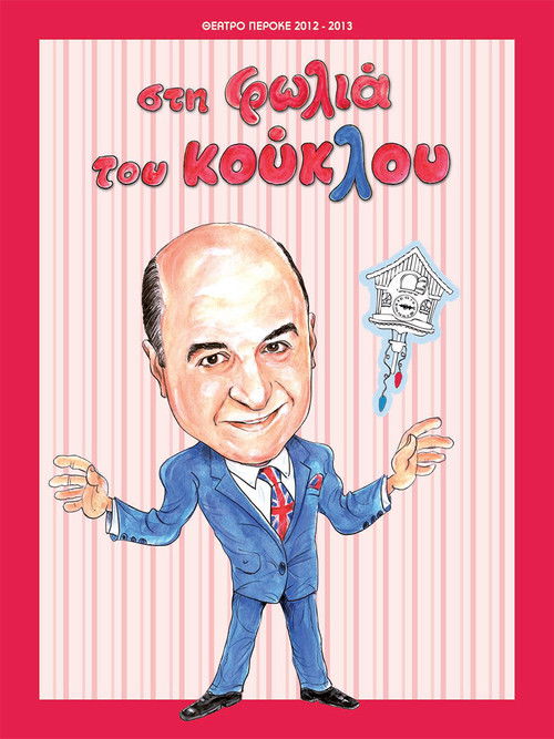 Στη φωλιά του κούκλου (2013) poster