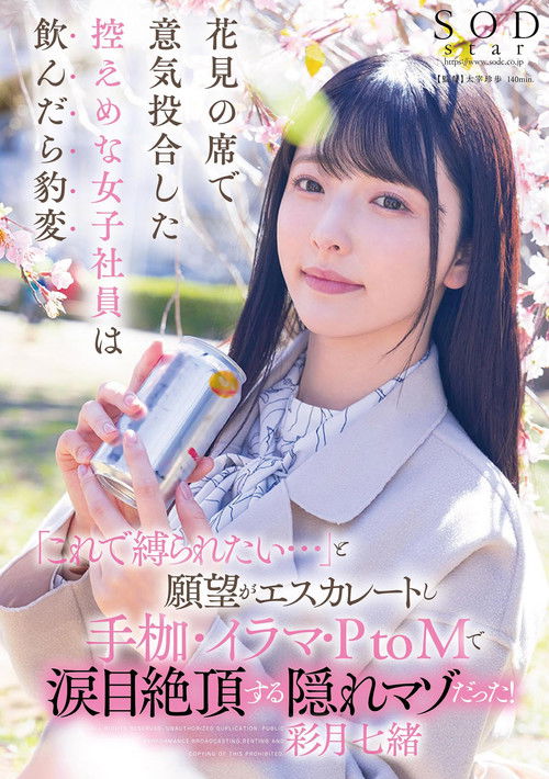 花見の席で意気投合した控えめな女子社員は飲んだら豹変「これで縛られたい…」と願望がエスカレートし手枷・イラマ・PtoMで涙目絶頂する隠れマゾだった！ (2024) poster