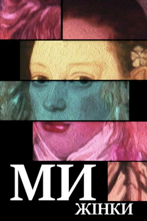 We Are Women (1988) poster