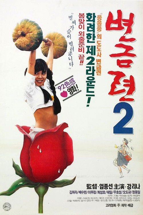 변금련 2 (1992) poster