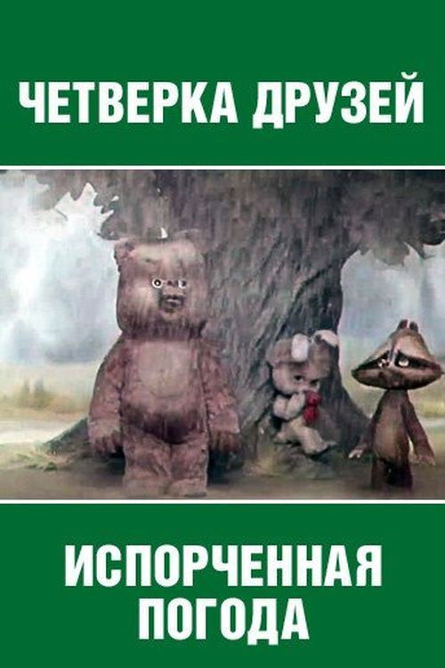 Испорченная погода (1980) poster