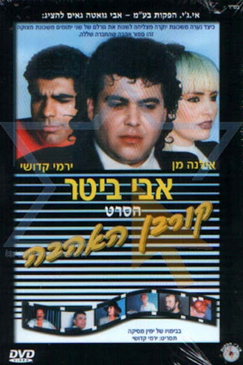 קורבן האהבה (1992) poster