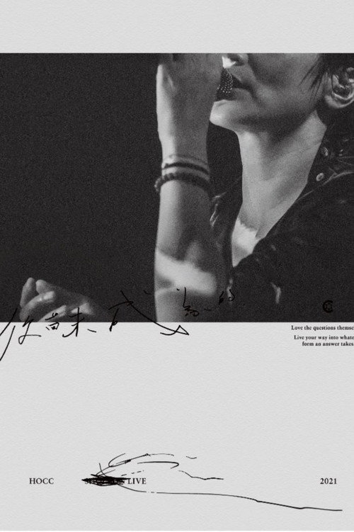何韻诗 Hocc 《你尚未成為的》Shouson Live 2021 演唱会 (2021) poster