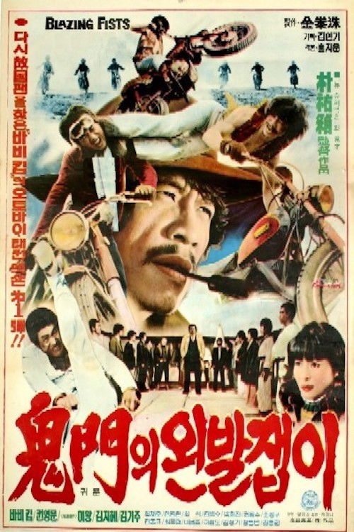 귀문의 왼발잽이 (1977) poster