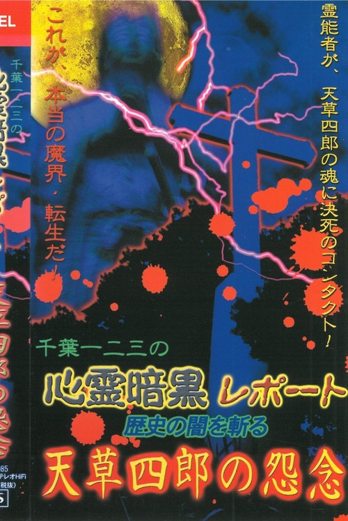 Psychic Dark Report: Cutting through the Darkness of History - Amakusa Shiro's Resentment (2003) poster