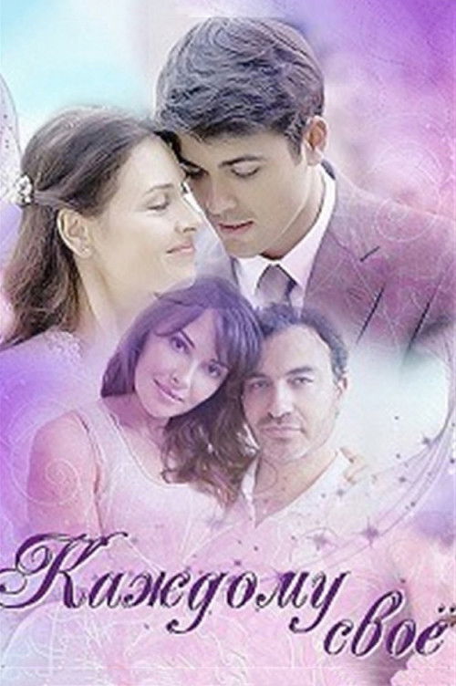 To Each His Own (2017) poster