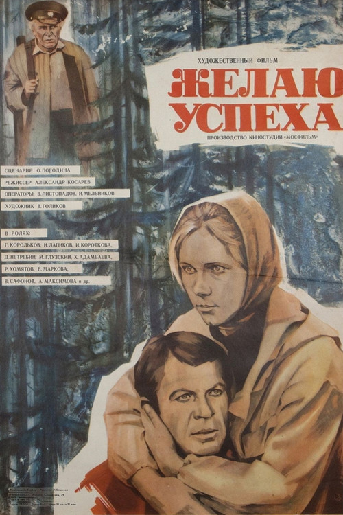 Желаю успеха (1980) poster